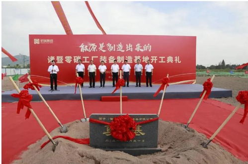 全國首個(gè)零碳工廠開工，技術(shù)創(chuàng)新引領(lǐng)綠色制造新篇章