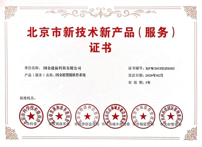 雙豐收！國(guó)金建新兩大自主研發(fā)系統(tǒng)榮獲北京市技術(shù)新產(chǎn)品(服務(wù))證書(shū)