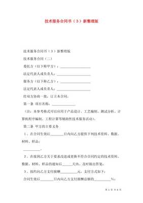 技術(shù)服務(wù)合同書(shū)（新版）